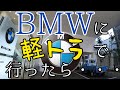 BMWに軽トラで行ったときの話。。。