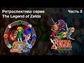 Ретроспектива серии The Legend of Zelda - Часть 5 (Oracle of Ages, Oracle of Seasons, Four Swords)