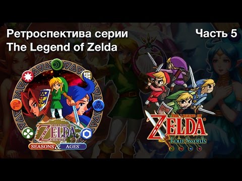 Wideo: The Legend Of Zelda: Oracle Of Ages, Oracle Of Seasons