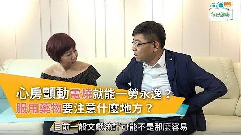 【名醫大聲公】心房顫動電燒就能一勞永逸？服用藥物要注意什麼？ - 天天要聞