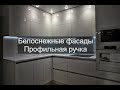 Белоснежная кухня без ручек. Или почему замеры лучше делать после ремонта.