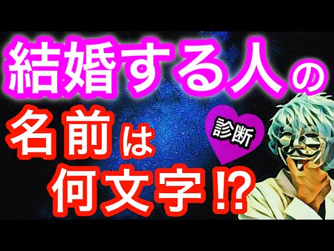 自分の結婚相手の名前の文字数がわかる 怖いほど当たる恋愛診断 心理テスト Youtube