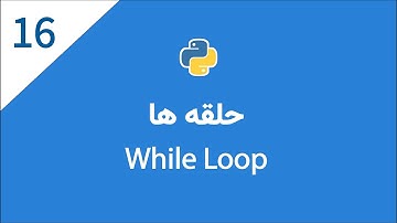 اموزش پایتون: جلسه شانزدهم - حلقه ها در پایتون | while loop