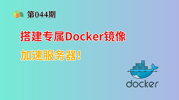 搭建专属Docker镜像加速器！手把手教你防止白嫖，轻松提升拉取速度