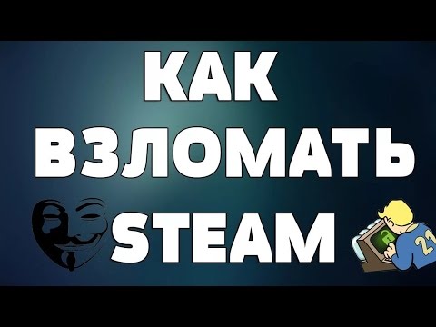 Как взломать steam, получить все игры БЕСПЛАТНО!
