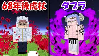 【Minecraft】68年後の虎杖悠仁vsダブラ!!どっちが強い!?【呪術廻戦ファントムパレード】