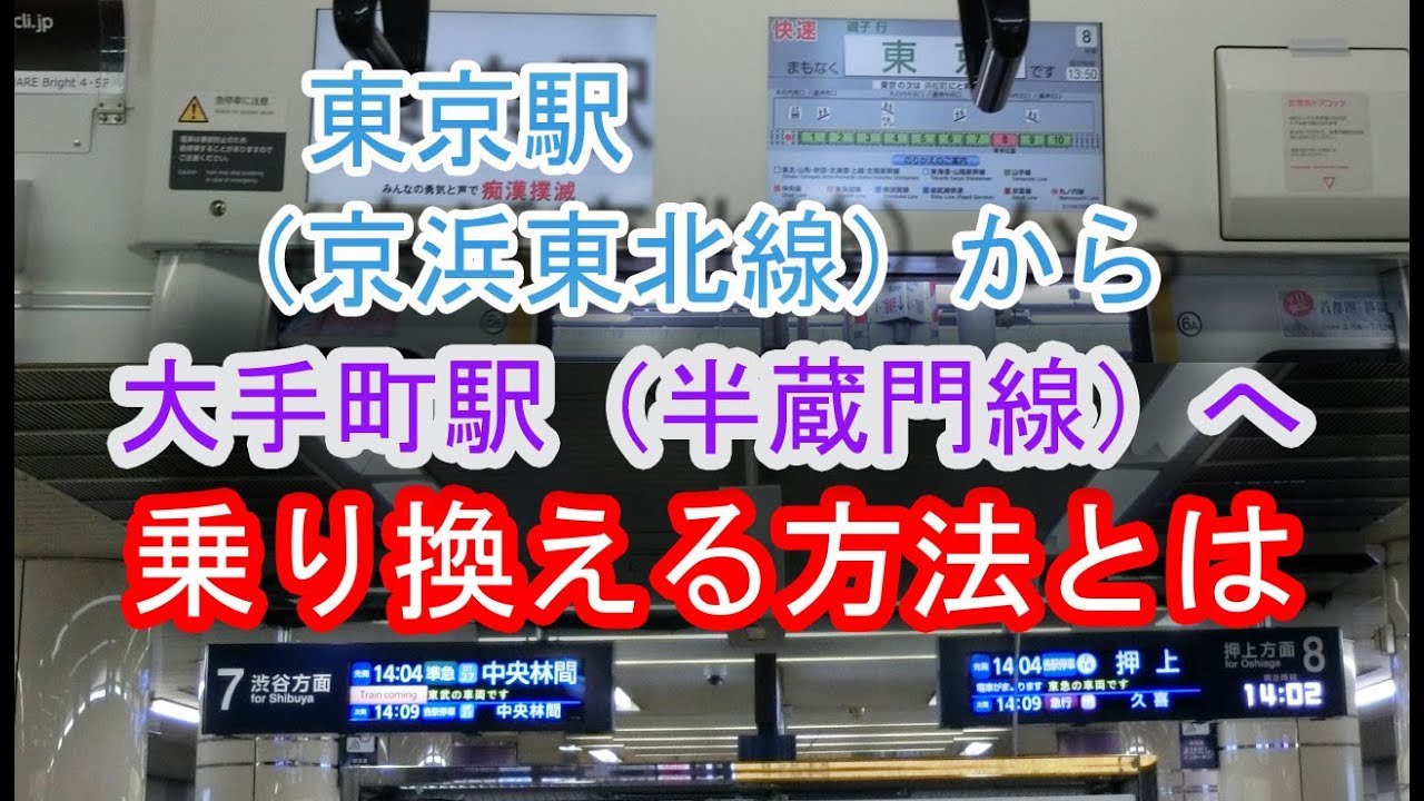 JR東京駅から大手町駅（半蔵門線）へ乗り換える方法とは
