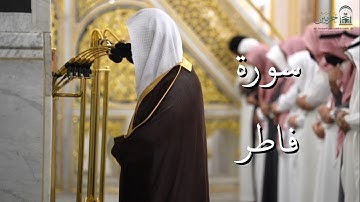 سورة فاطر | المصحف الصوتي والمرئي من صلاتي التراويح والتهجد بالمسجد النبوي لعام 1446هـ.