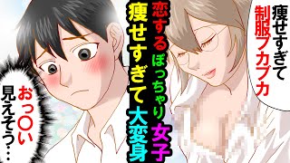 【漫画】いじられぽっちゃり女子が初恋をしダイエット！痩せすぎて制服がブカブカになり…【スカッとする話】