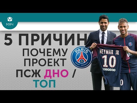 5 ПРИЧИН Почему проект "ПСЖ" Дно / Топ