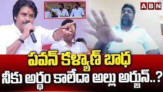 పవన్ కళ్యాణ్ బాధ నీకు అర్థం కాలేదా అల్లు అర్జున్..? | Natty Kumar Emotional Comments | ABN