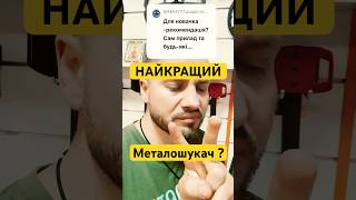 Новачок, вибір металошукача. #консультація #пошукзметалошукачем