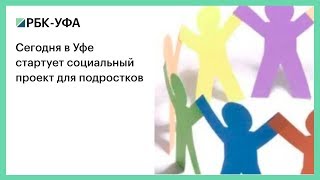 Сегодня в Уфе стартует социальный проект для подростков Сегодня в Уфе стартует социальный проект для подростков
