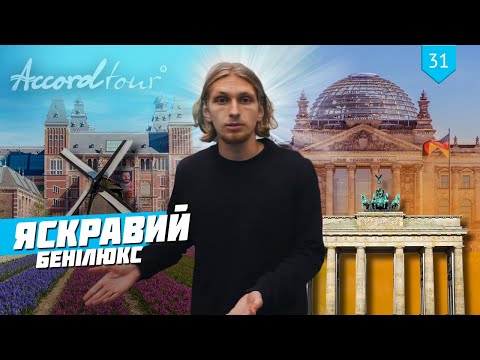 Яркий Бенилюкс: Нидерланды, Бельгия и Люксембург, обзор тура компании Аккорд-тур