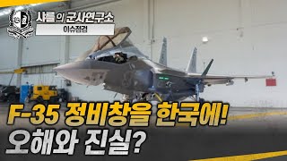 [이슈점검] F-35 정비창을 한국에! 오해와 진실? #f35 #정비 #샤를세환 #이세환