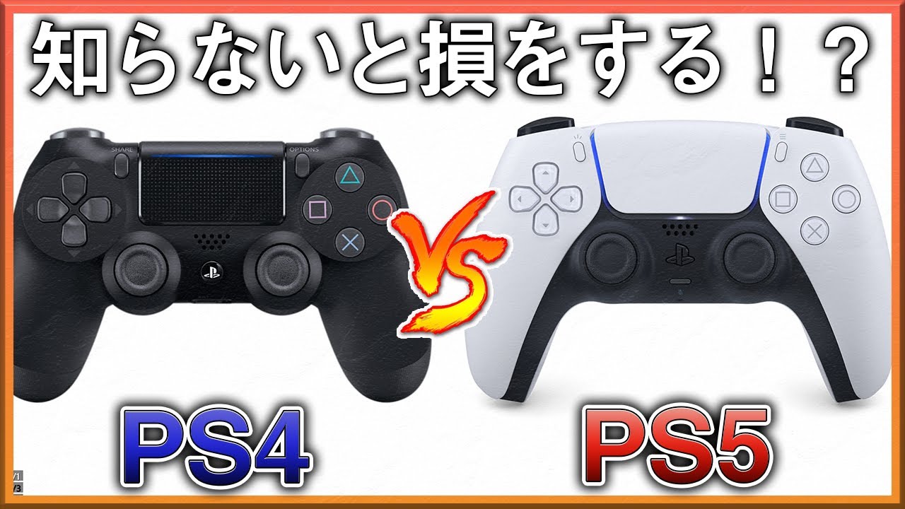 ゲーマー必見！知らないと絶対に損をする！「PS4」と「PS5」の 
