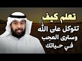 تعلم كيف تتوكل على الله, وسترى العجب في حياتك - موعظة مؤثرة.. لـ شيخ مشاري الخراز