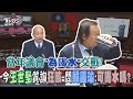 當年議會「為喝水」交戰!今王世堅質詢狂咳 問韓國瑜 可喝水嗎   ｜TVBS新聞 @TVBSNEWS01