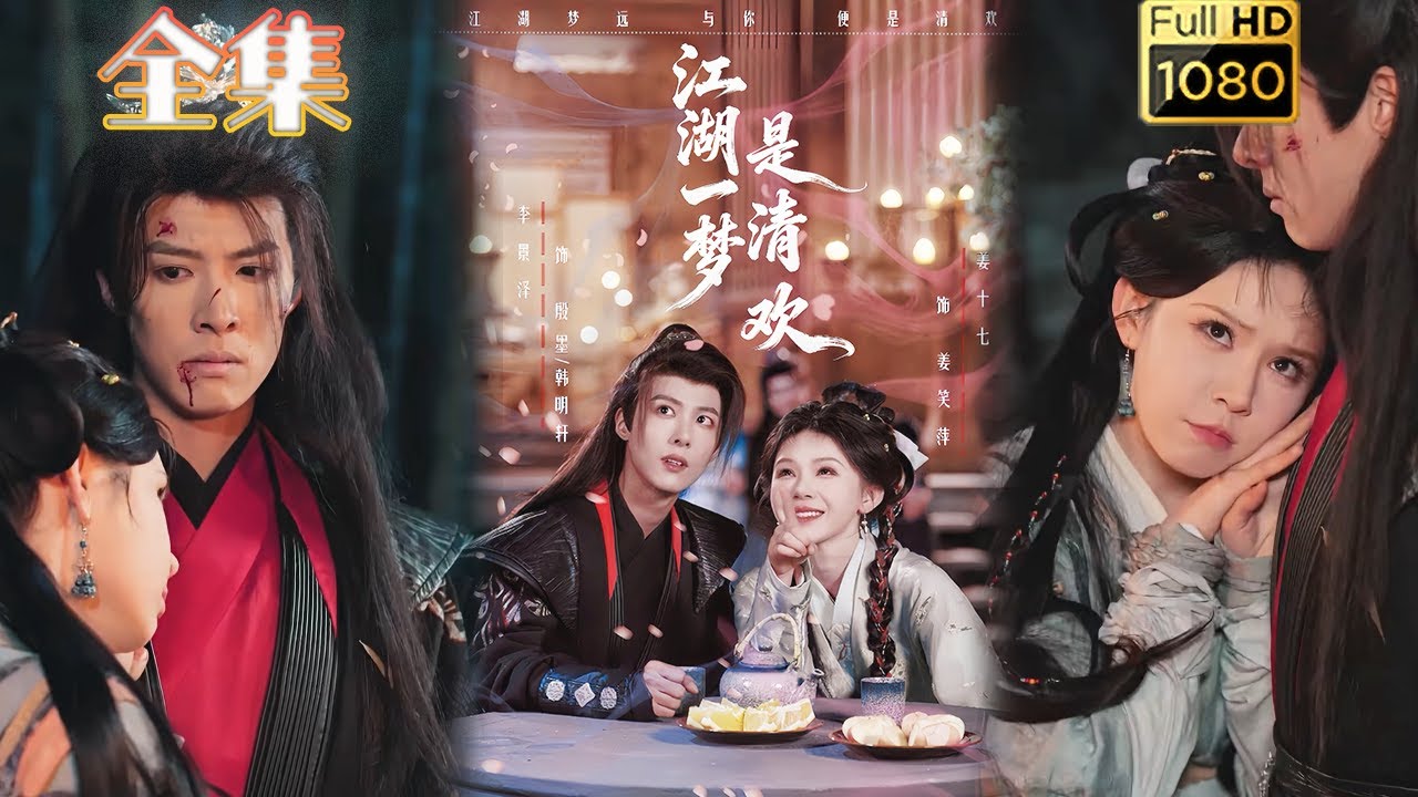 江湖一夢是清歡：魔頭少女情緣