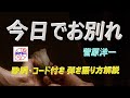 『今日でお別れ』(歌:菅原洋一)をギターで弾き語ってみませんか。【歌詞&amp;コード&amp;タブ譜付きで解説】ギターに再挑戦する中高年、シニア向けギター講座です。