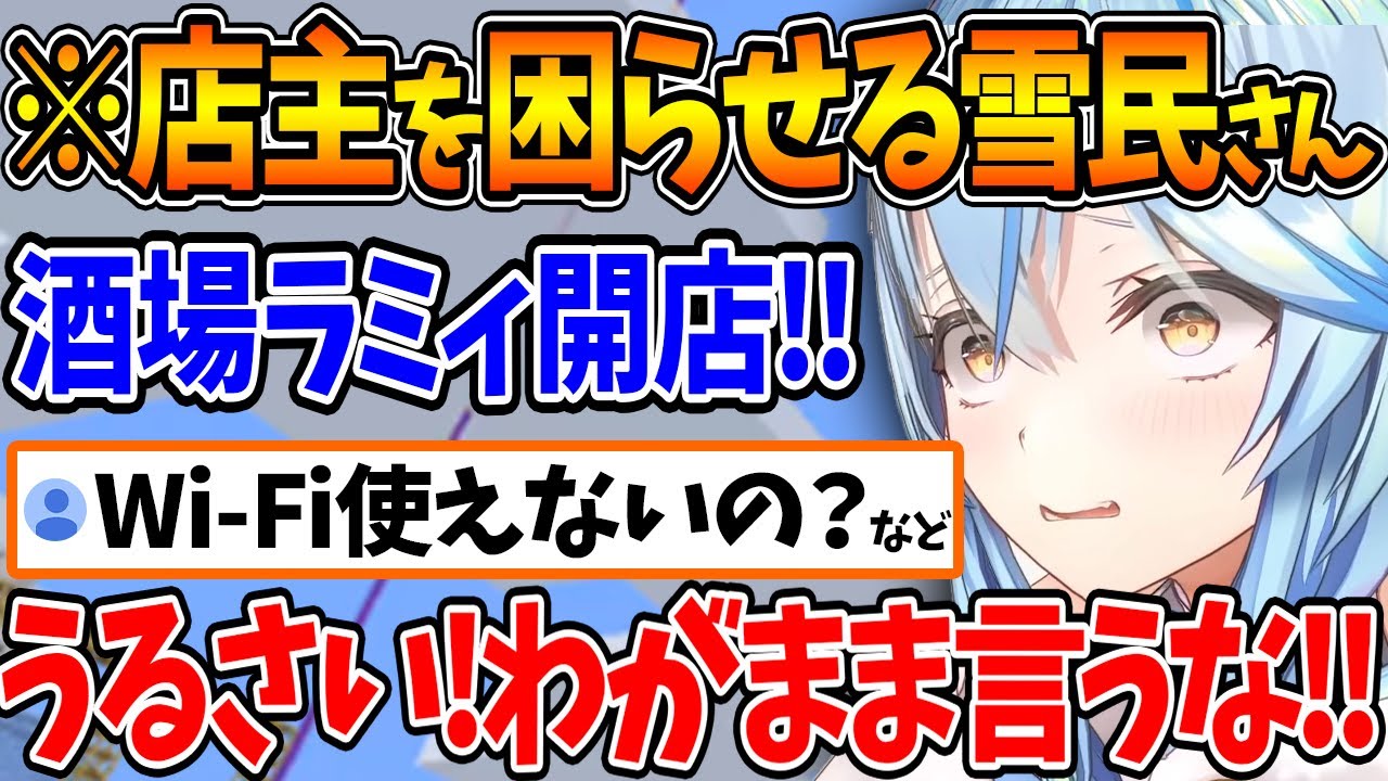雪民さんとの掛け合いで面白さに拍車がかかるラミィの酒場物語【ホロライブ/切り抜き/VTuber/ 雪花ラミィ 】