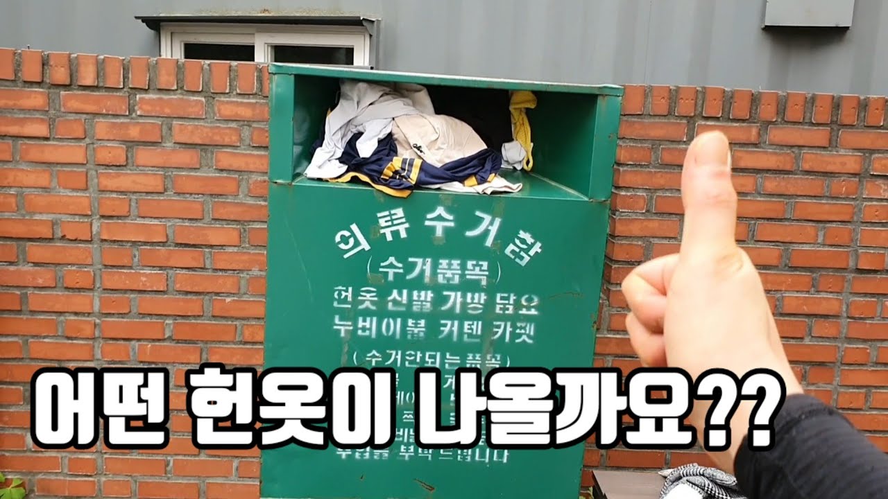 헌옷수거함 어떤 빈티지 옷이 나올까? | 의류수거함에서 나오는 브랜드 옷