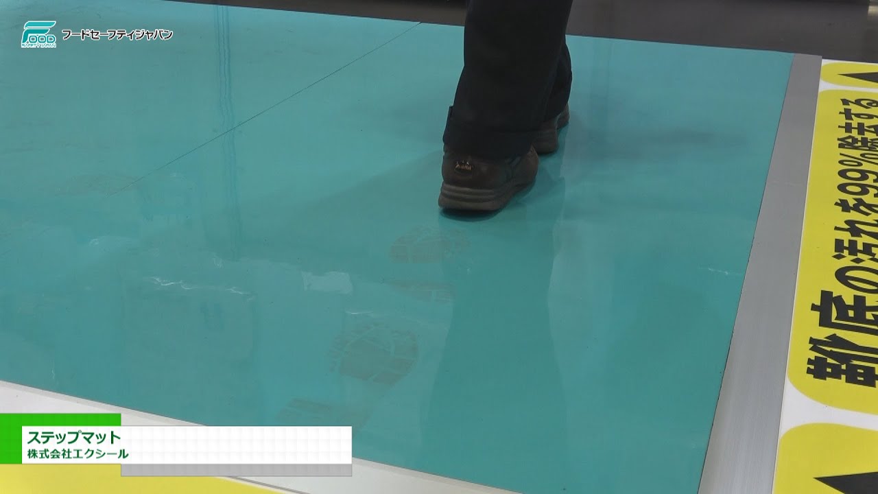 フードセーフティジャパン 18 ステップマット 株式会社エクシール Youtube