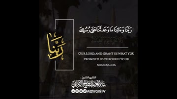 رَبَّنَا فَاغْفِرْ لَنَا ذُنُوبَنَا وَكَفِّرْ عَنَّا سَيِّئَاتِنَا || القارئ #عبدالعزيز_الزهراني
