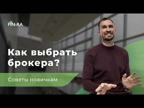 ÐºÐ°Ðº Ð²Ñ‹Ð±Ñ€Ð°Ñ‚ÑŒ Ð±Ñ€Ð¾ÐºÐµÑ€Ð°