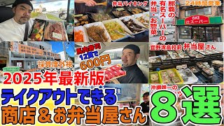 家の近くにあったら助かる!テイクアウトができる激安沖縄の商店・お弁当屋さん8選【沖縄観光】【2025最新版】