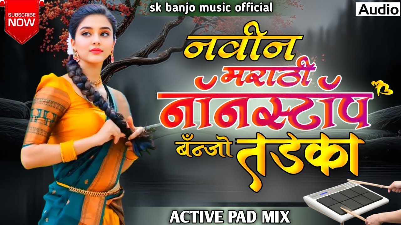 🥁|| नवीन मराठी नॉनस्टॉप बँन्जो तडका ||🥁 Navin nonstop Banjo tadaka|| New Marathi Banjo song 