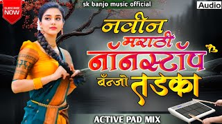 🥁|| नवीन मराठी नॉनस्टॉप बँन्जो तडका ||🥁 Navin nonstop Banjo tadaka|| New Marathi Banjo song 