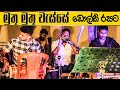 Muthu Muthu Wesse Dholki Version - Paduru Party Part 05