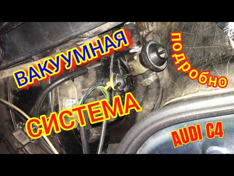 Вакуумная система Ауди С4 (Подробно)