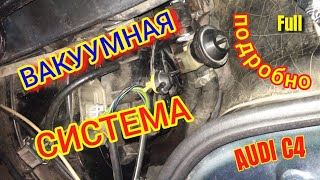 Вакуумная система Ауди С4 (Подробно)