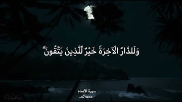 (وما الحياة الدنيا الا لعبٌ ولهو)/ آيات من سورة الانعام 💖.