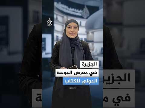 الجزيرة في معرض الدوحة الدولي للكتاب