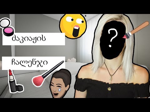 მაკიაჟის CHALLENGE | ვირჩევ ფერებს შემთხვევით