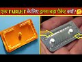 एक TABLET💊के लिए इतना बड़ा Packet🎟️ क्यों? 🤔 #Shorts #MrMalay23