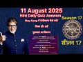KBC OFFLINE QUIZ Answer| 11 AUGUST 2025 |KBC PLAY ALONG| Hint Daily quiz #kbc#kbcdailyquiz#hint