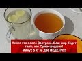 Пейте это после Завтрака и Ваш Жир Будет Таять как Сумасшедший!!!Минус 5 кг за две НЕДЕЛИ!!!