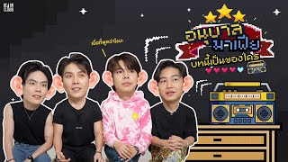 อนุบาลมาเฟีย | EP7 : บทนี้เป็นของใคร 👾