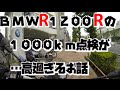 BMW R1200Rの1000km点検が高過ぎでビビったお話