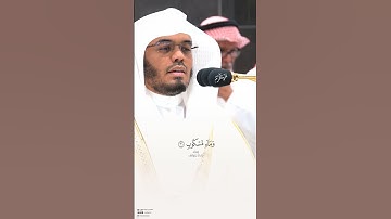 ✨ تلاوة مهيبة | وَأَصۡحَـٰبُ ٱلۡیَمِینِ مَاۤ أَصۡحَـٰبُ ٱلۡیَمِینِ ✨#ياسر_الدوسري #غريد_الحرم #مكة