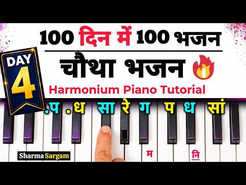 100 दिन में 100 भजन बजाना सीखें🔥| Achyutam Keshavam Krishna Damodaram | Harmonium Bajana Sikhe |