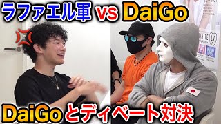 メンタリストDaiGoとガチでディベート対決してみた【ラファエル】