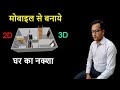 Mobile से घर का नक्शा कैसे बनाये? || How to design a house from mobile? || Planner 5d || 5d