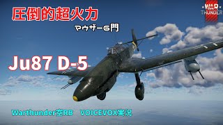 【WarThunder】Ju87 D-5　めたんとずんだもんの空RB惑星実況　超火力でヘッドオン無双！？【VOICEVOX実況】