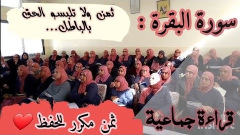 ثمن مكرر للحفظ ❤️《 ولا تلبسوا الحق بالباطل...》من الآية 41 إلى 52 سورة البقرة الحزب الأول