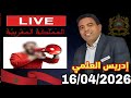 لايف إدريس العلمي في منصة اخ جبور الدعاية المضادة 16042026 mp3
